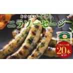 生産量日本一のニラソーセージ 4袋