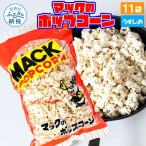 マックのポップコーン11袋セット 80g×11袋