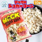マックのシュガーコーン10袋セット 70g×10袋