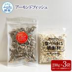 アーモンドフィッシュ230g×3袋 食べられる緩衝材付
