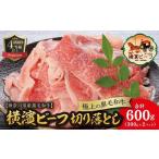 かながわブランド認定 極上の黒毛和牛 横濱ビーフ