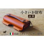 本革 小さいお財布 オレンジ 財布 いのうえ製作所