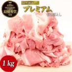 京丹波ぽーく プレミアム 切り落とし 1kg