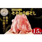 自社ブランド豚 京丹波ぽーく モモ切り落とし 1.5kg