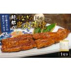のし対応可能 新都のうなぎの炭火蒲焼1尾分