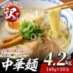 訳あり 中華麺 計4.2kg