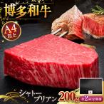 博多和牛 ヒレ シャトーブリアン 200g