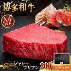 博多和牛 シャトーブリアン 200g×1枚