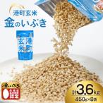 米 港町玄米 3.6kg