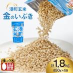 米 港町玄米 1.8kg