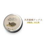 ワックス 蜜蝋 養蜂家が作るミツロウワックス 25g