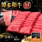 A4等級以上 博多和牛 特選ロース 薄切り 1kg