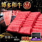 A4等級以上 博多和牛 特選ロース 薄切り 500g