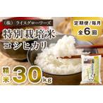 特別栽培米コシヒカリ 精米30kg