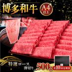 A4等級以上 博多和牛 特選ロース 薄切り 500g