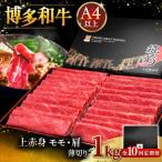A4等級以上 博多和牛 特選ロース 薄切り 1kg