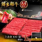 A4等級以上 博多和牛 特選ロース 薄切り 1kg