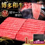 A4等級以上 博多和牛 特選ロース 薄切り 1kg