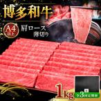 A4等級以上 博多和牛 特選ロース 薄切り 1kg