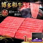 A4等級以上 博多和牛 肩ロース薄切り 1kg