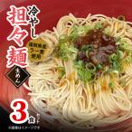 ラー麦 産小麦 使用の冷やし担々麺 3食