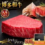 博多和牛 シャトーブリアン 200g×4枚