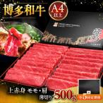 A4等級以上 博多和牛 特選ロース 薄切り 500g