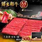 A4ランク以上 博多和牛 上赤身薄切り 500g