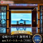 壱岐リトリート海里村上 by 温故知新 1泊2食ペア宿泊券