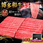 A4ランク以上 博多和牛 特選ロース 薄切り 500g