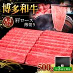 A4等級以上 博多和牛 特選ロース 薄切り 500g