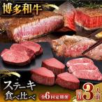 博多和牛 食べ比べ ステーキ 定期便 サーロイン