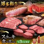 博多和牛 食べ比べ ステーキ 定期便 サーロイン