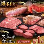 博多和牛 食べ比べ ステーキ 定期便 サーロイン