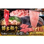 ふるさと納税 【全12回定期便】【毎月500gお届け】博多和牛 すき焼き しゃぶしゃぶ お楽しみ 定期便 ( 肩ロース / 上赤身 / ロース ) [ADBM150] .. 福岡県桂川町