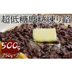 超低糖度粒練り餡 500g