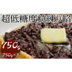超低糖度粒練り餡 750g