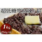超低糖度粒練り餡 1kg