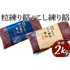 粒練り餡+こし練り餡 合計2kg