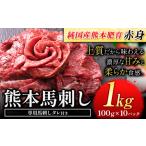 ふるさと納税 馬刺し 赤身 馬刺し 1kg 【純 国産 熊本 肥育】 たっぷり タレ付き 生食用 冷凍《60日以内に出荷予定(土日祝除く)》送料無料 国産 .. 熊本県荒尾市