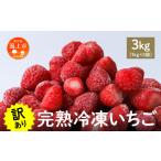 ショッピングふるさと納税 訳あり 不揃い ふるさと納税 《 訳あり 》 冷凍いちご 大容量 規格外 不揃い 完熟 国産 採れたて 3kg 3袋 真空 個包装 バラ冷凍 ヘタなし 葉なし 冷凍 選べる .. 秋田県潟上市