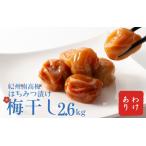 わけあり紀州南高梅はちみつ漬け梅干2.6kg