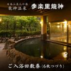季楽里龍神 ご入浴回数券 6枚つづり 温泉
