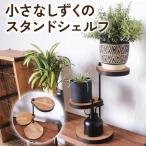 360度回転 小さなしずくのスタンドシェルフ