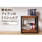 無垢材とアイアンのミニシェルフ ブラウン