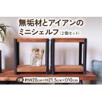 家具 収納家具 無垢材とアイアンのミニシェルフ