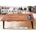 無垢材 折りたたみ ローテーブル ブラウン