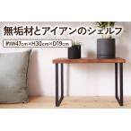 家具 収納家具 無垢材とアイアンのシェルフ