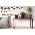 無垢材とアイアンのシェルフ H30cm