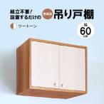 完成品吊り戸棚 幅60cm TDH-60K